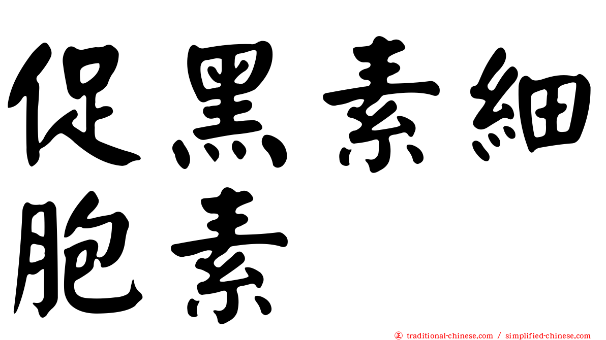 促黑素細胞素