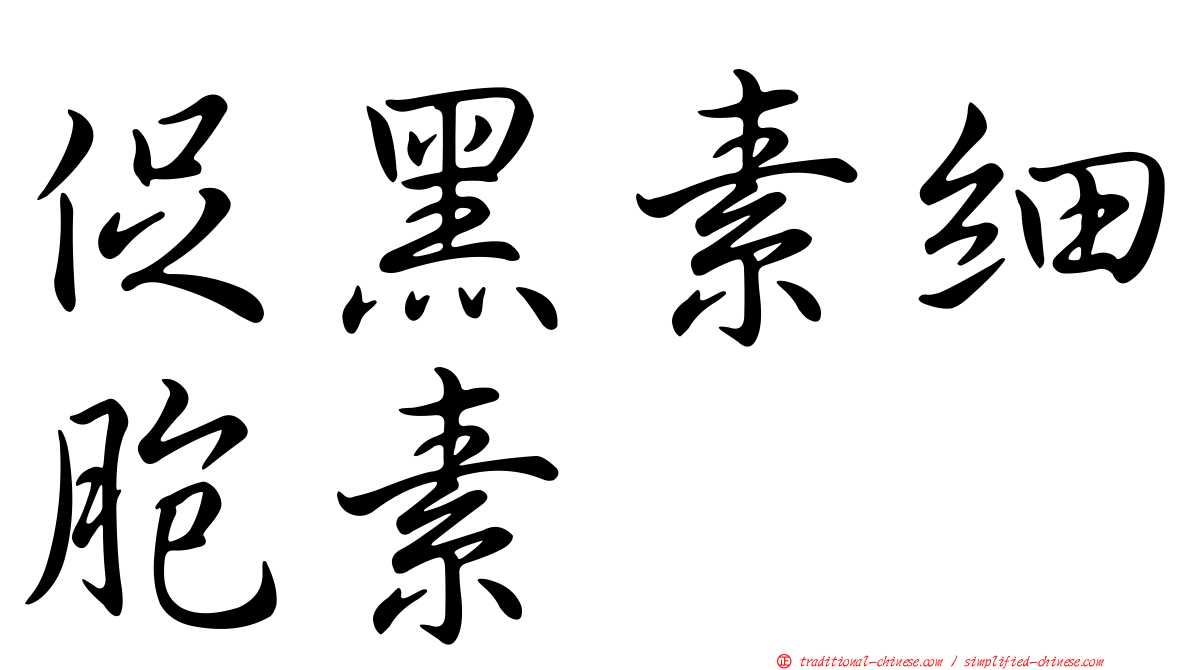 促黑素細胞素