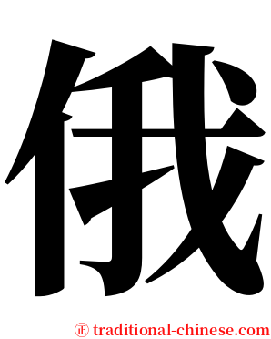 俄 serif font