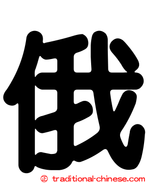 俄