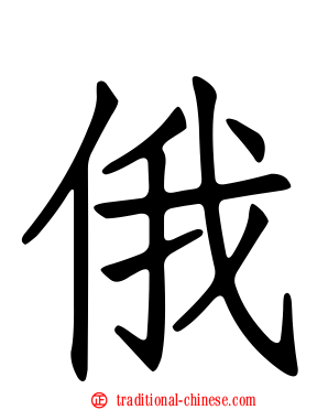 俄