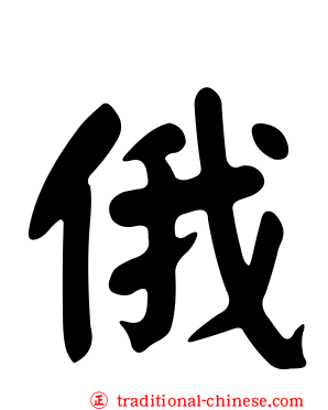俄