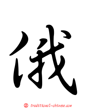俄