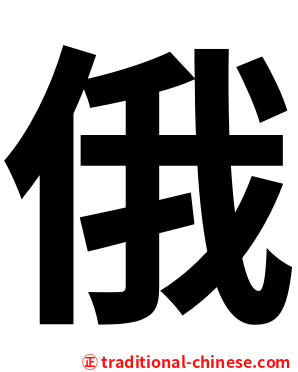 俄