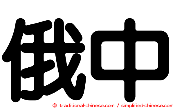 俄中
