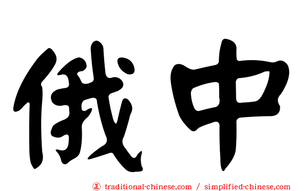 俄中