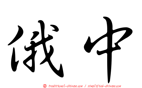 俄中