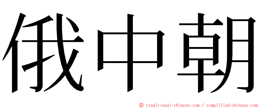 俄中朝 ming font