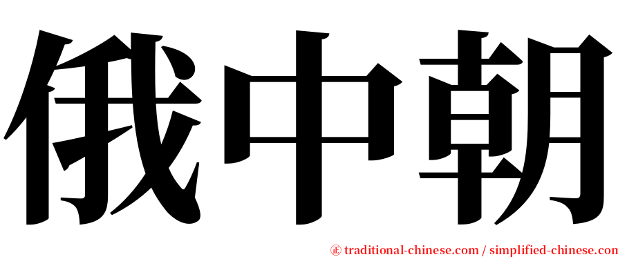俄中朝 serif font