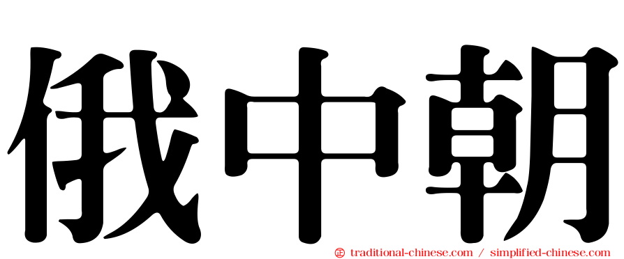 俄中朝