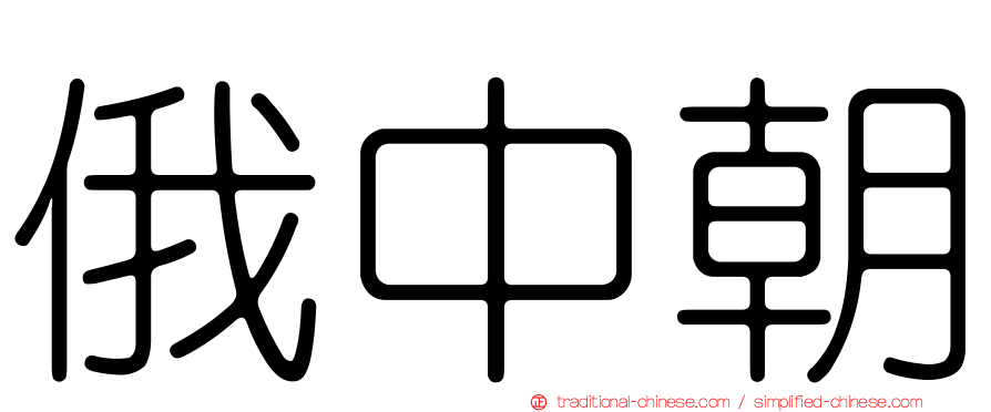 俄中朝