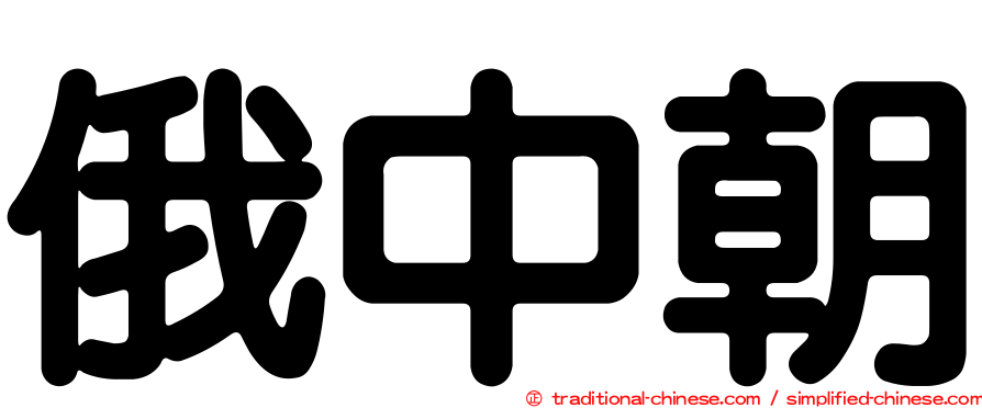 俄中朝