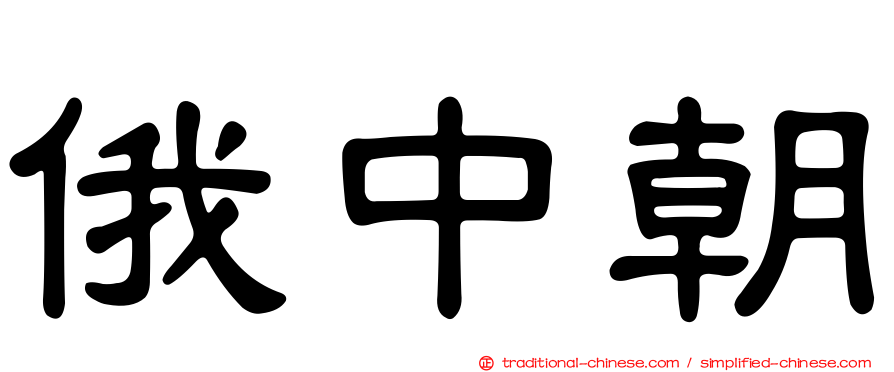 俄中朝