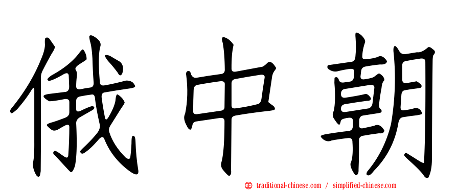 俄中朝