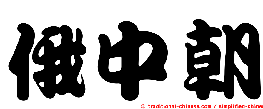 俄中朝