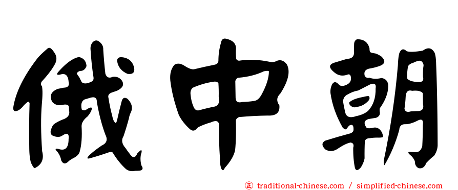俄中朝