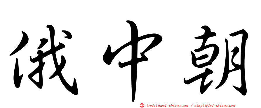 俄中朝