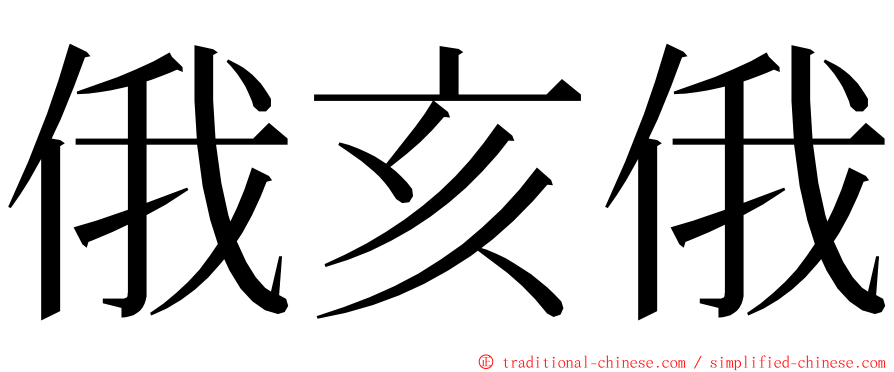 俄亥俄 ming font