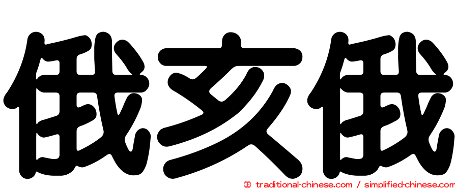 俄亥俄