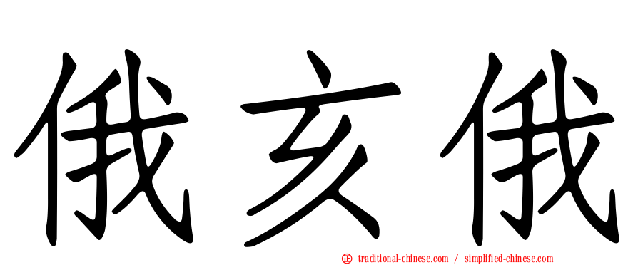 俄亥俄