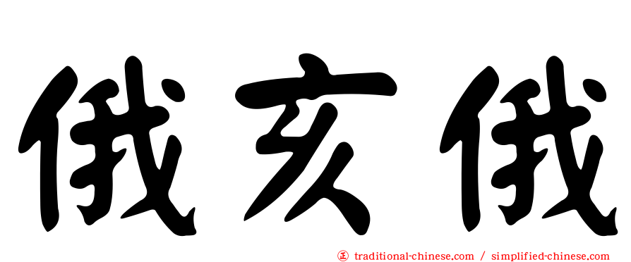 俄亥俄