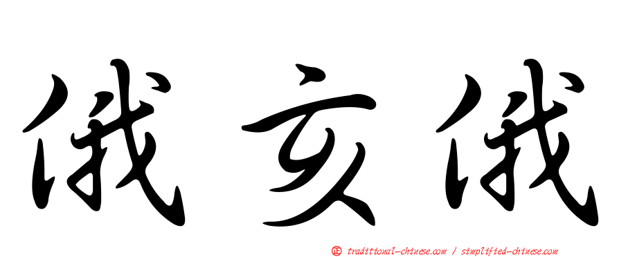 俄亥俄