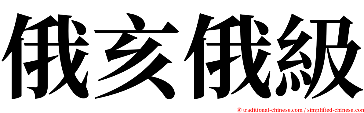俄亥俄級 serif font