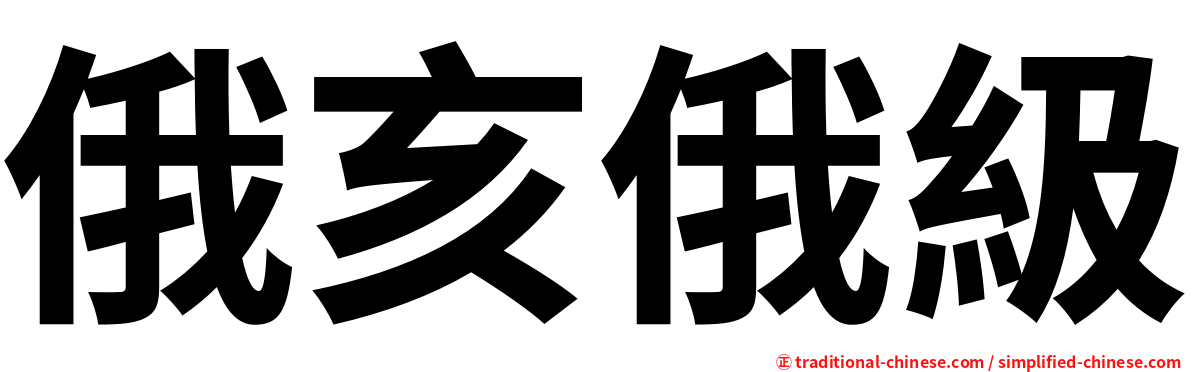 俄亥俄級