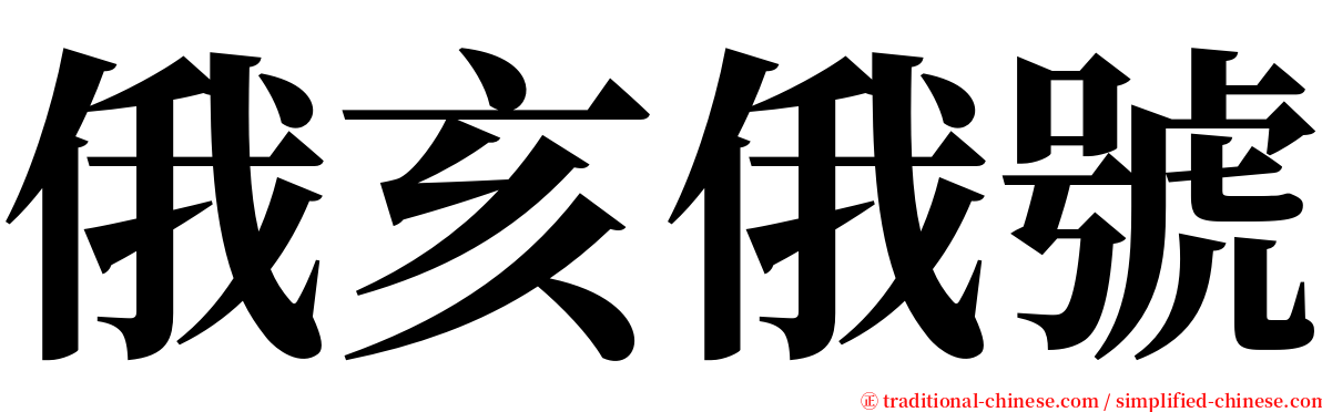 俄亥俄號 serif font