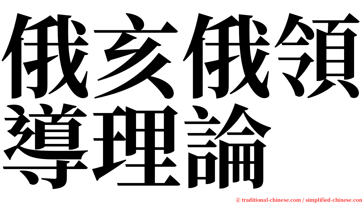 俄亥俄領導理論 serif font