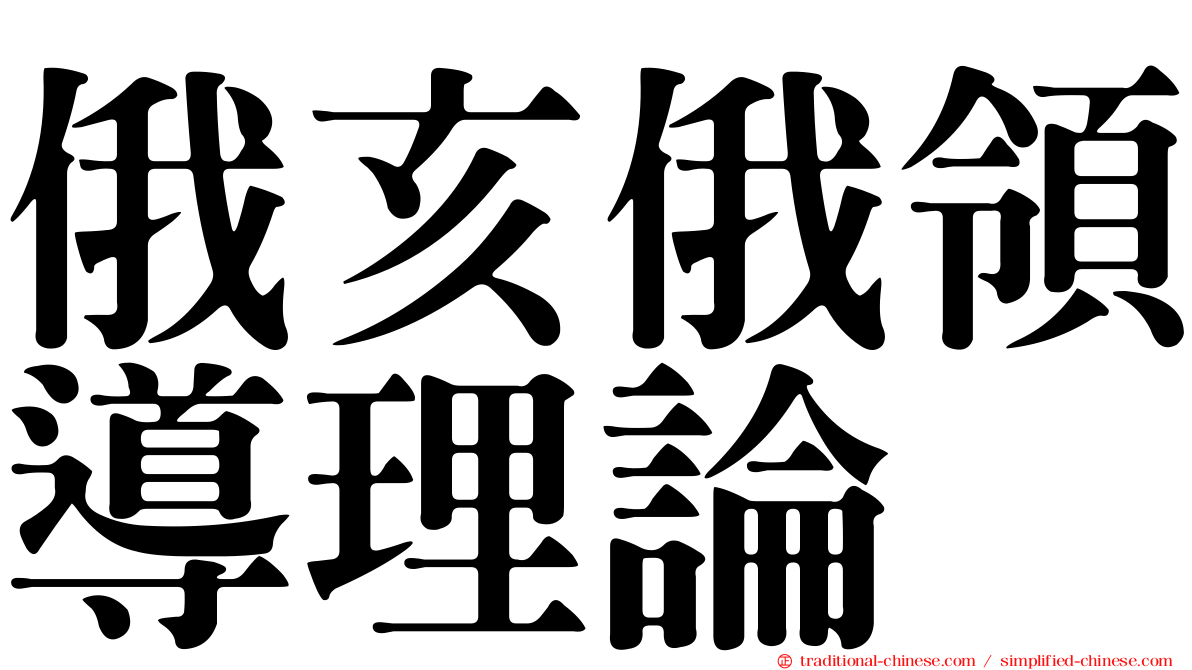 俄亥俄領導理論
