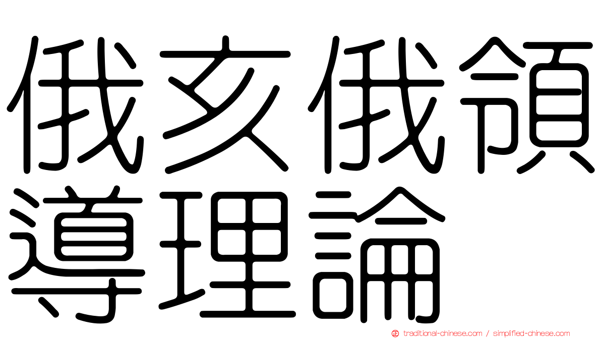 俄亥俄領導理論
