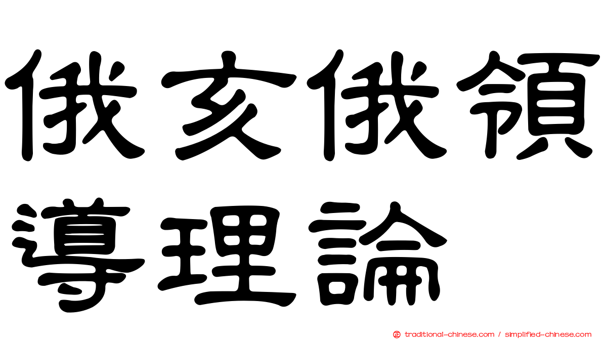 俄亥俄領導理論