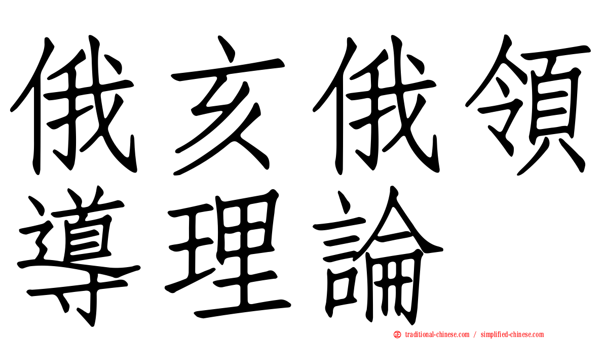 俄亥俄領導理論