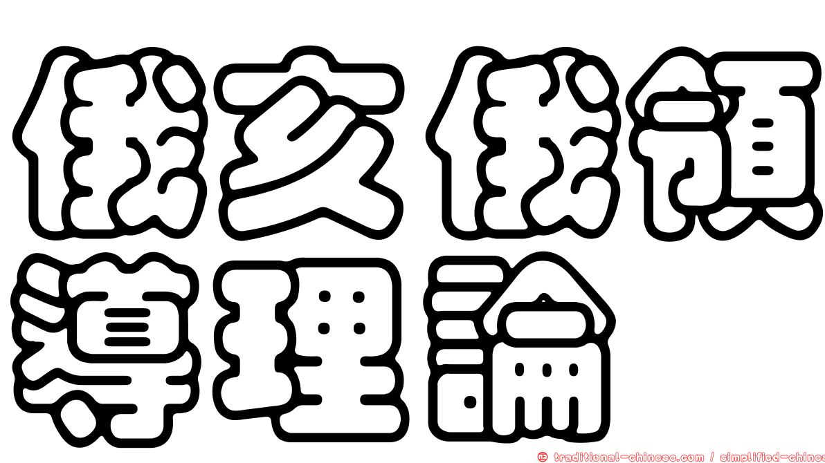 俄亥俄領導理論