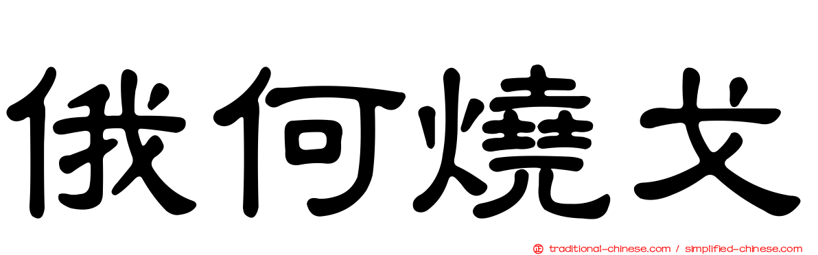 俄何燒戈