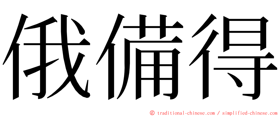俄備得 ming font