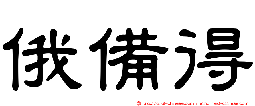 俄備得