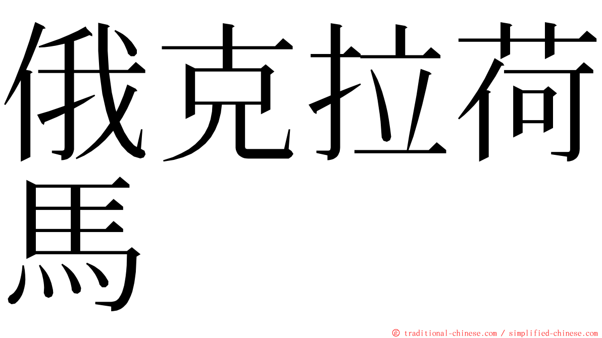 俄克拉荷馬 ming font
