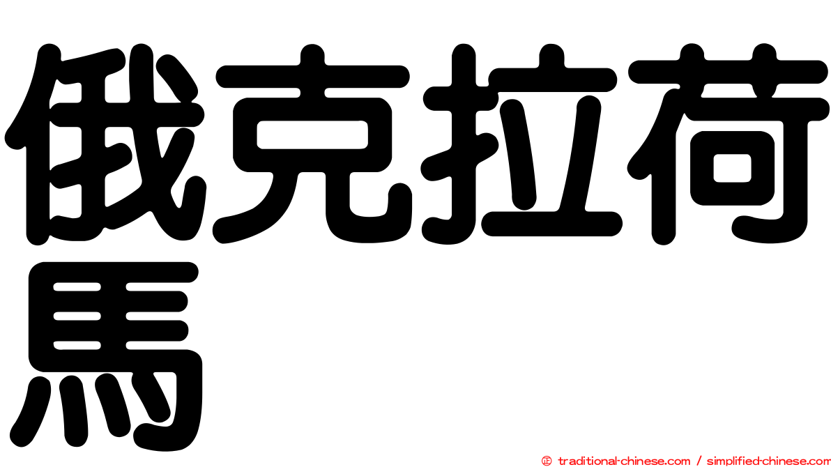 俄克拉荷馬
