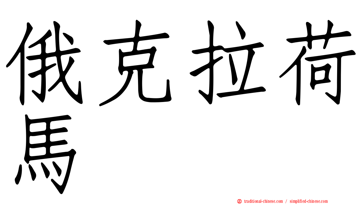 俄克拉荷馬