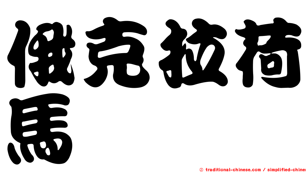 俄克拉荷馬
