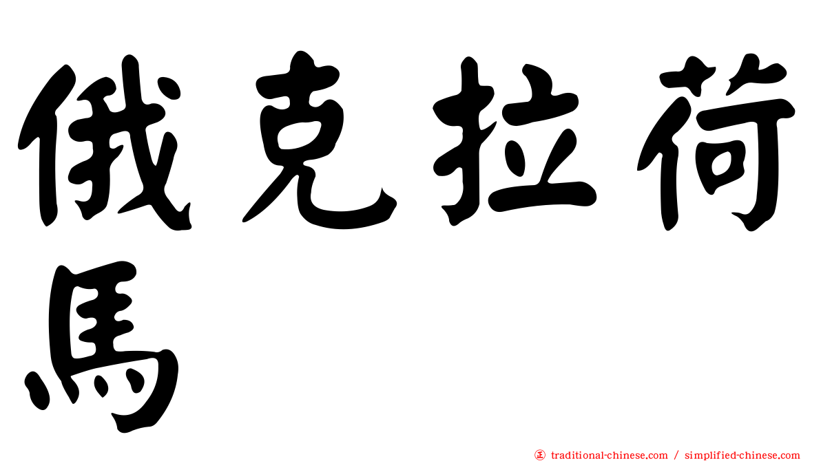 俄克拉荷馬