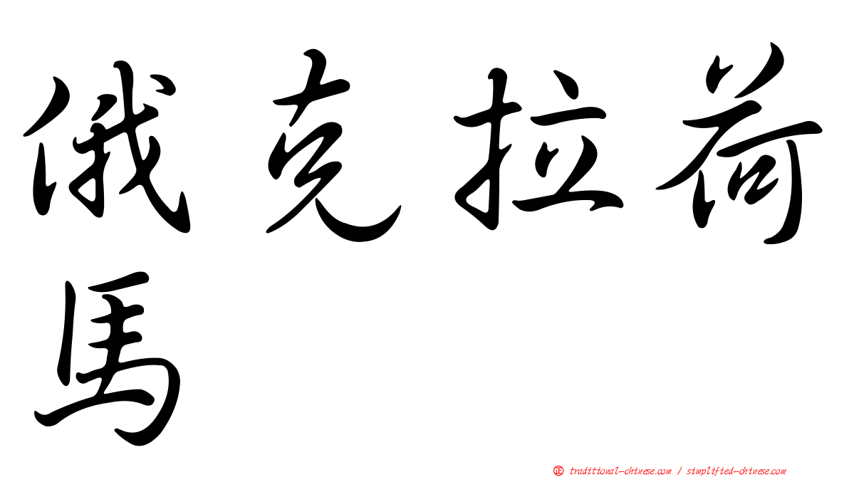 俄克拉荷馬