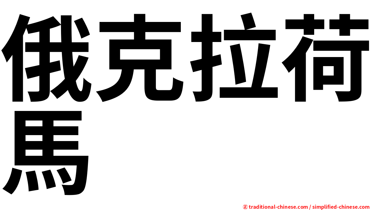 俄克拉荷馬