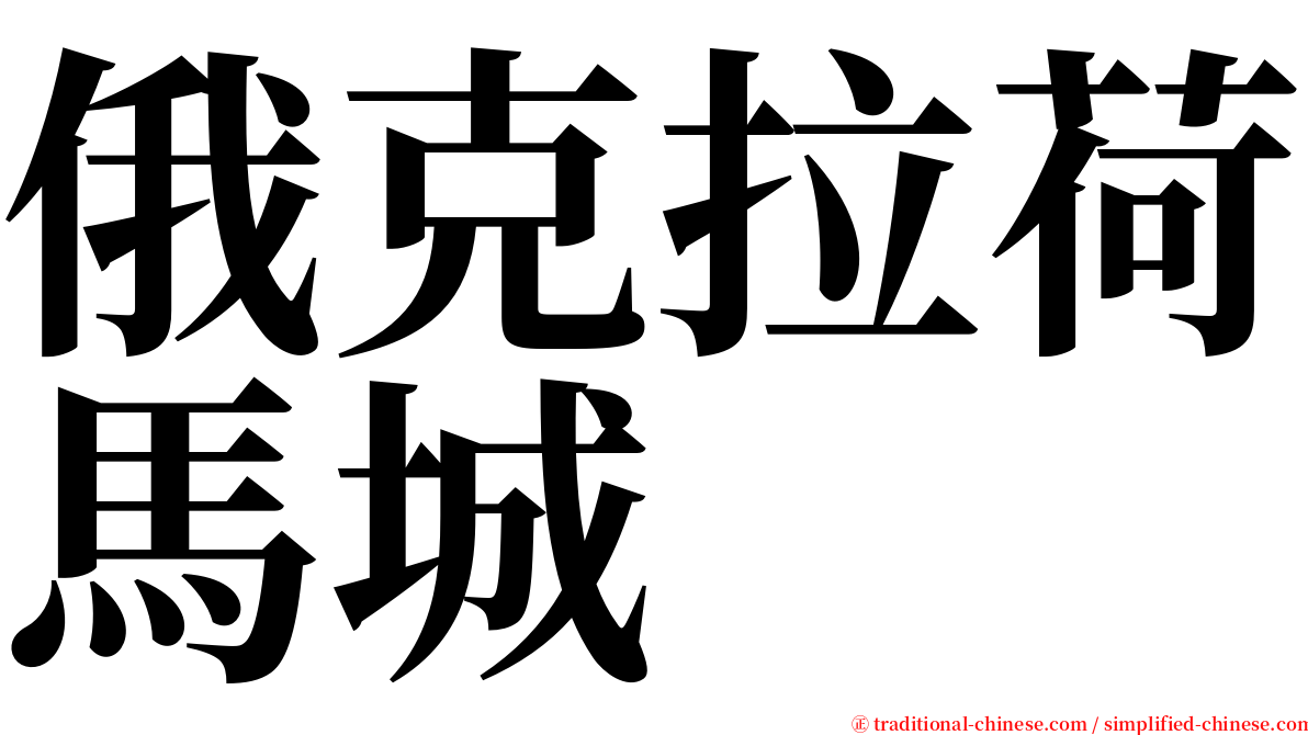 俄克拉荷馬城 serif font