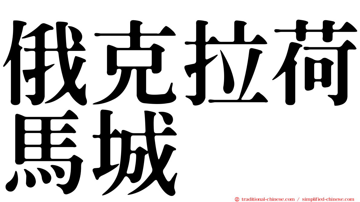 俄克拉荷馬城