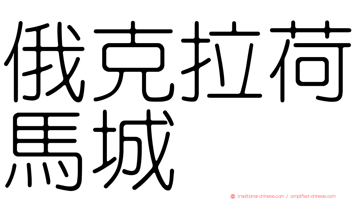俄克拉荷馬城