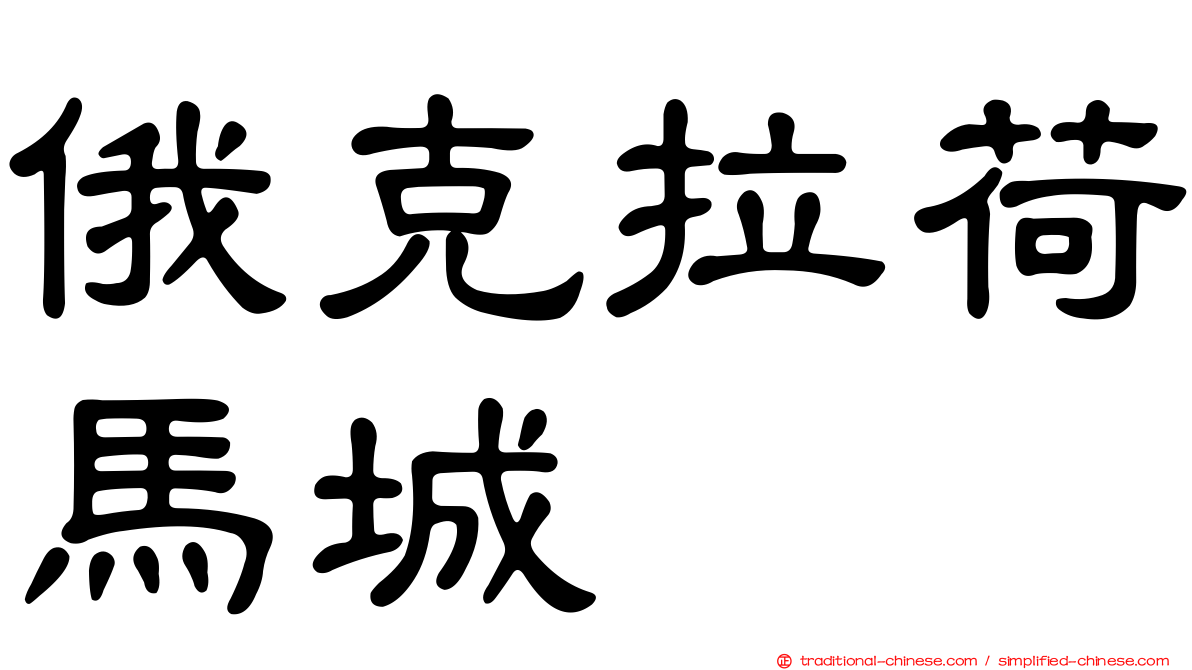 俄克拉荷馬城
