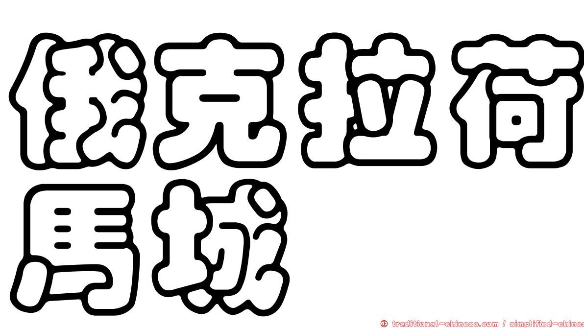 俄克拉荷馬城